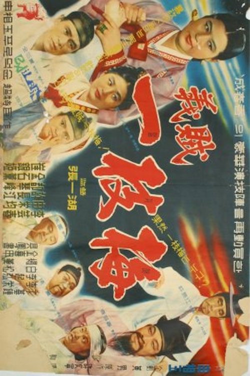 Movie poster for Iljimae the Chivalrous Robber (1961)