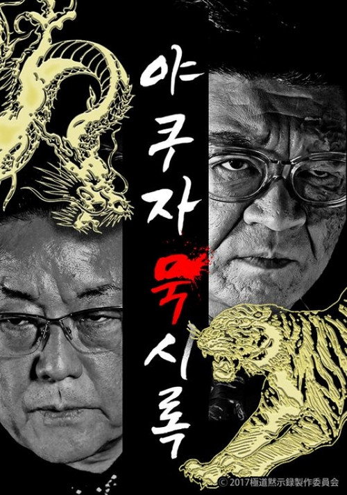 極道黙示録 poster