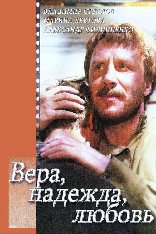 Movie poster for Faith, Hope, Love (1985)