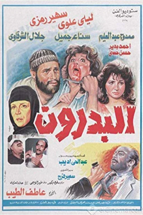 Movie poster for The Basement (1987)