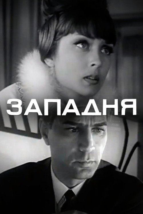 Movie poster for The Trap (1965)
