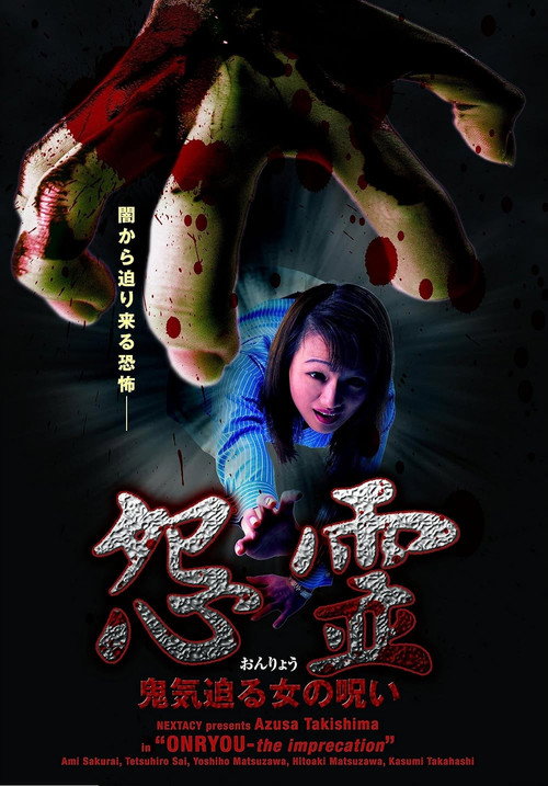 Movie poster for Onryou - The Imprecation (2005)