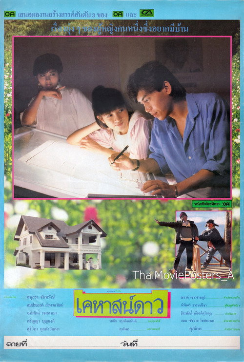 Movie poster for เคหาสน์ดาว (1986)