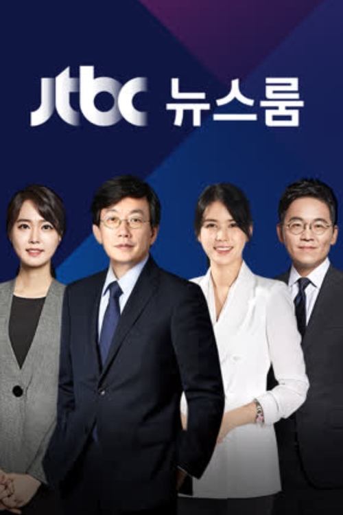 JTBC Newsroom poster