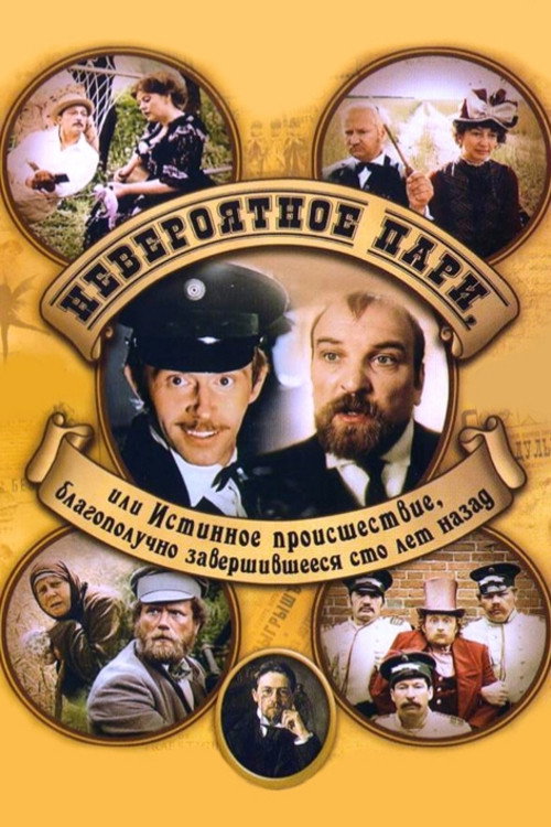 Movie poster for Incredible Bet, or True Event That Ended Happily Hundred Years Ago (1984)