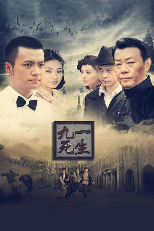 Series poster for 九死一生 (2013)