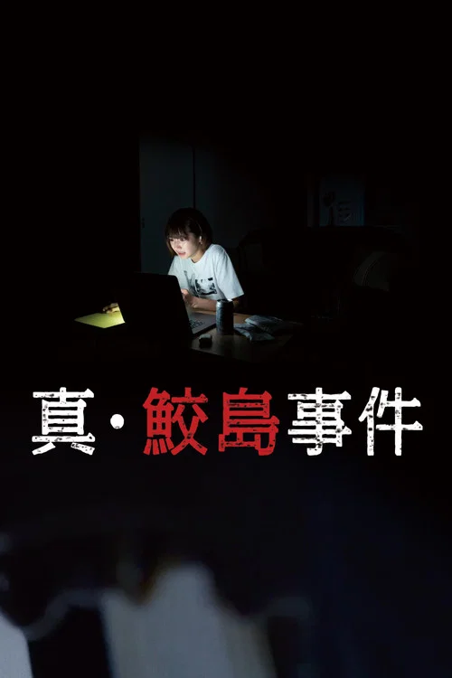 Movie poster for The Samejima Incident (2020)