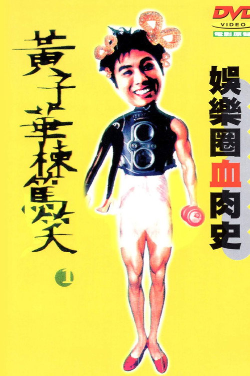 Movie poster for A Bitter Story of Eastern Hollywood (1990)