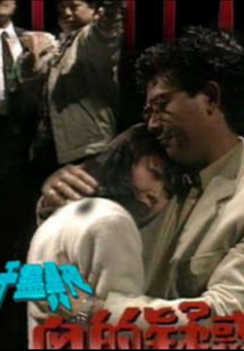 Movie poster for 一千靈異夜之血的疑惑 (1992)