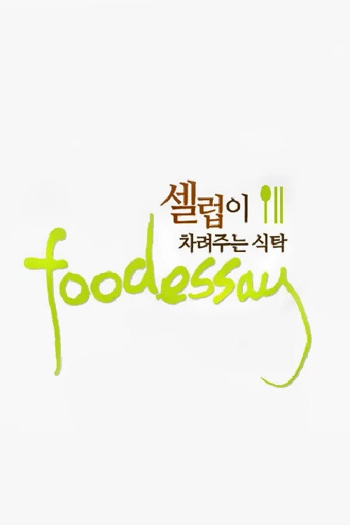 Series poster for 푸드 에세이 (2011)