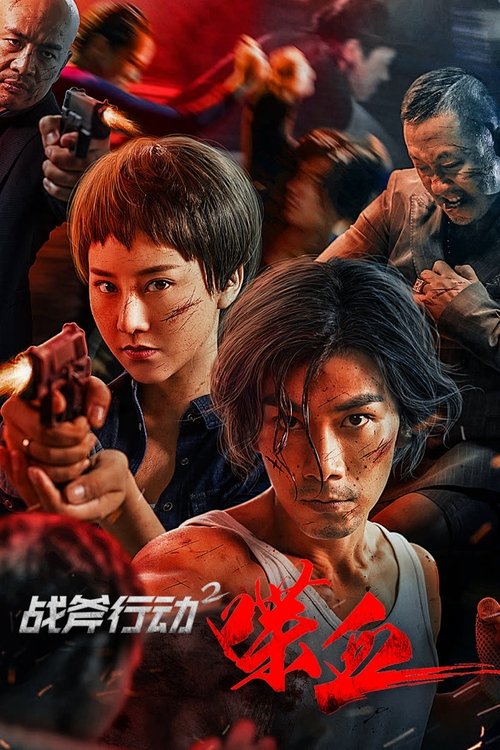 Movie poster for Tomahawk Action 2 Bloodthirsty (2023)