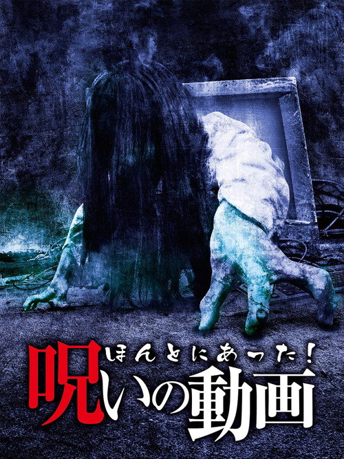 Movie poster for Honto ni Atta! Noroi no Douga (2013)