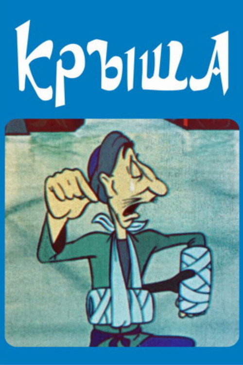 Movie poster for Roof (1983)