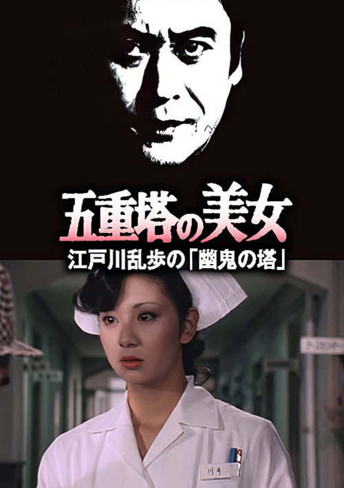 Movie poster for Beauty of the Five-Storied Pagoda (1981)