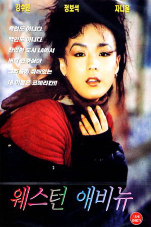 Movie poster for Western Avenue (1993)