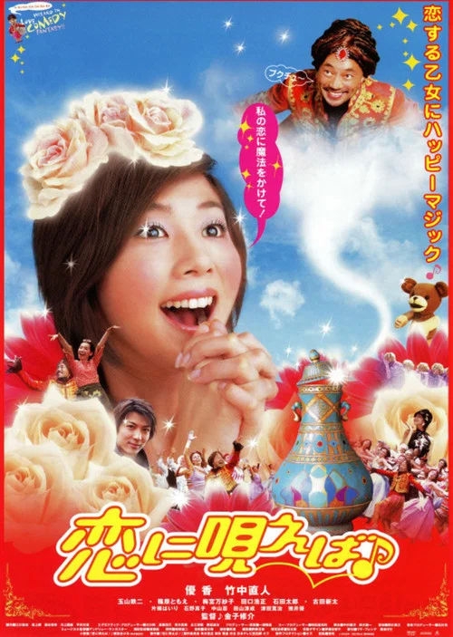 Movie poster for 恋に唄えば♪ (2002)