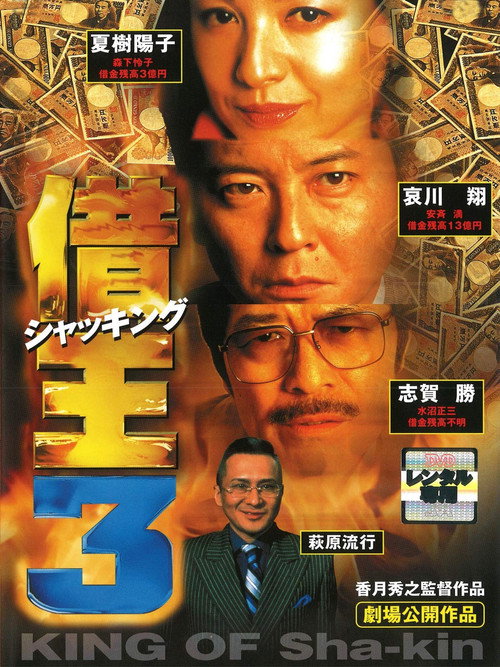 Movie poster for King of Sha-kin 3 (1998)