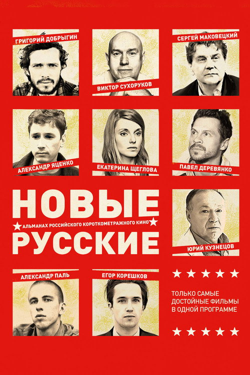 Movie poster for New Russians 2 (2015)