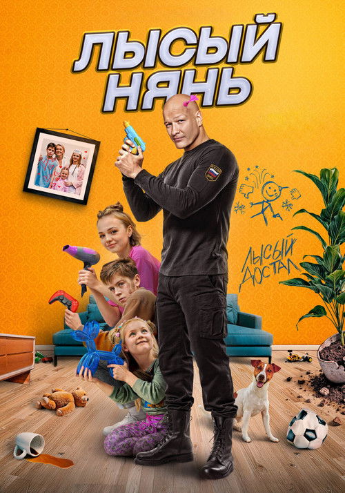 Movie poster for Bald Nanny (2025)