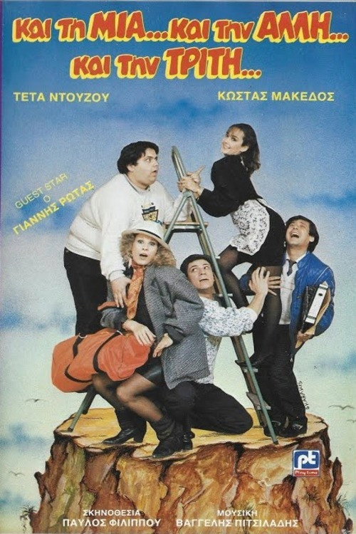 Movie poster for Και τη μια και την άλλη και την τρίτη (1988)