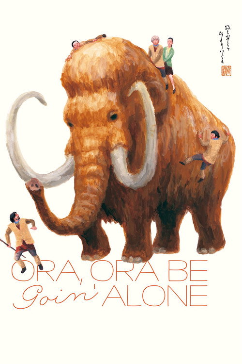 Movie poster for Ora, Ora Be Goin' Alone (2020)