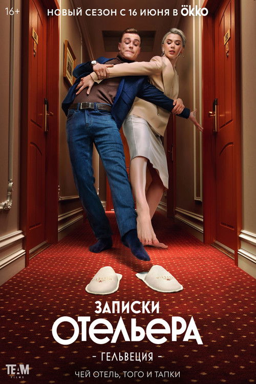 Записки отельера. Гельвеция poster