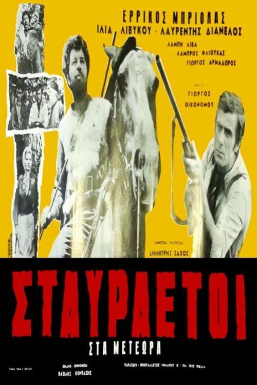 Movie poster for Golden Eagles in Meteora (1970)