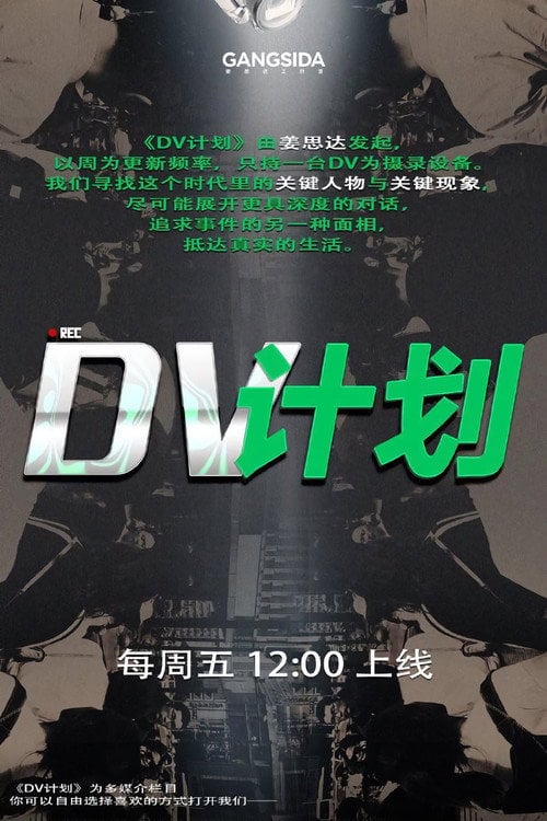 Series poster for DV计划 (2022)