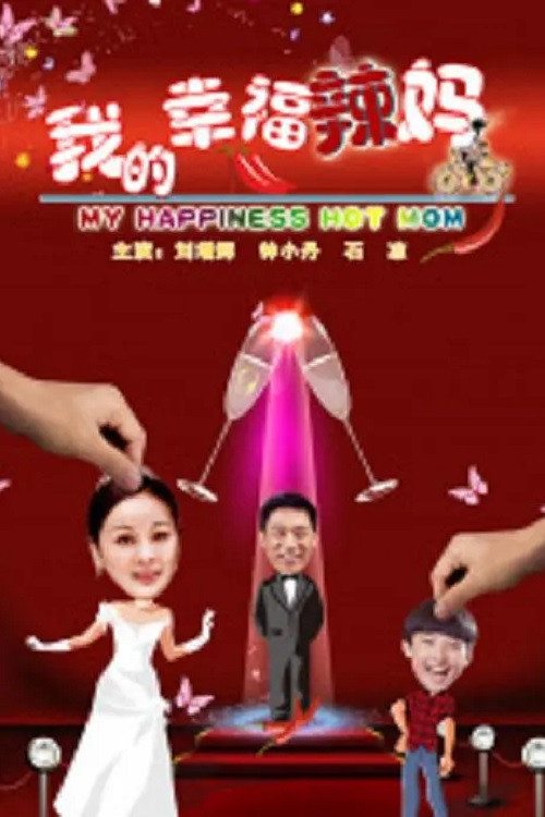 Movie poster for 我的幸福辣妈 (2012)