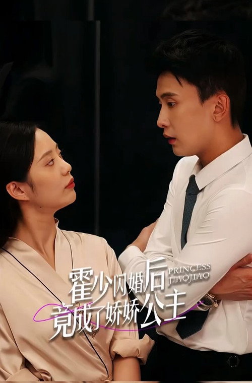 霍少闪婚后竟成了娇娇公主 poster