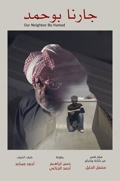 Movie poster for Our Neighbor Bu Hamad (2017)
