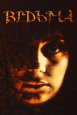 Movie poster for The Witch (1990)
