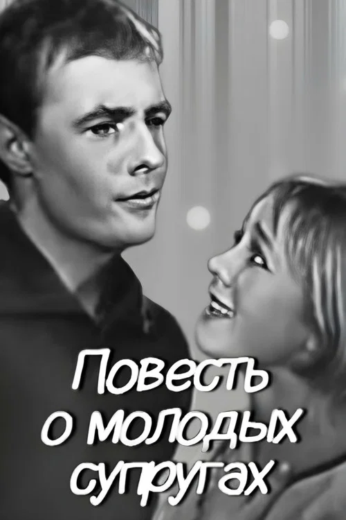 Movie poster for The Tale of Young Spouses (1964)