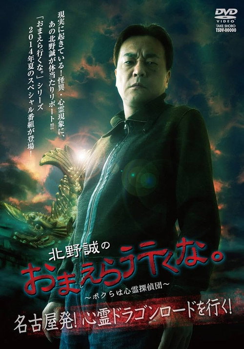 Movie poster for Makoto Kitano: Don’t You Guys Go - We're the Supernatural Detective Squad Departure from Nagoya! Going on the Spiritual Dragon Road! (2014)