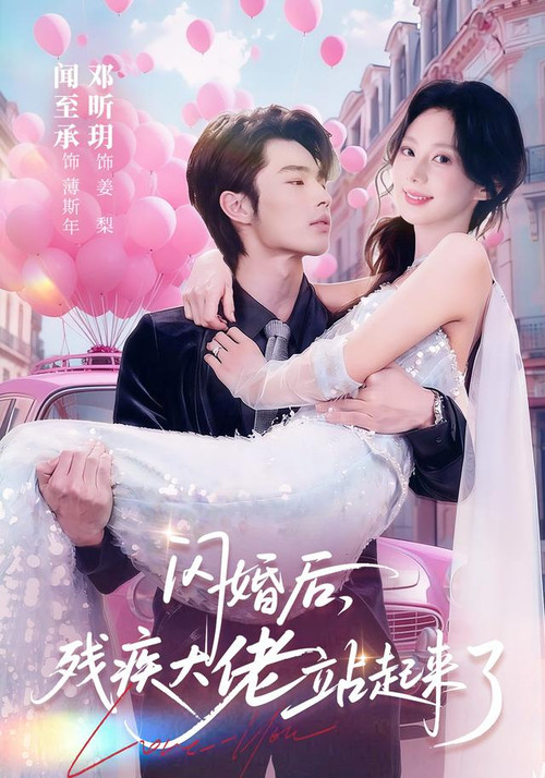 Series poster for 闪婚后，残疾大佬站起来了 (2026)