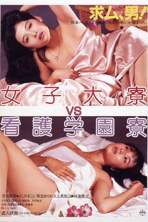 Movie poster for Joshidai-ryō VS kango gakuen-ryō (1984)