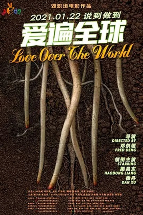 Movie poster for 爱遍全球 (2021)