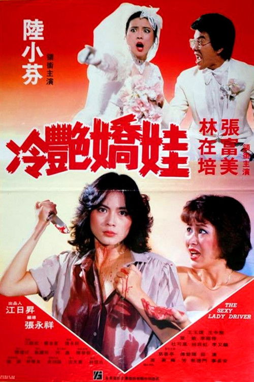 Movie poster for The Sexy Lady Driver (1982)