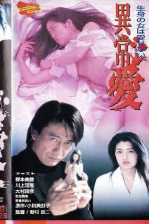 Movie poster for Abnormal Love (1996)