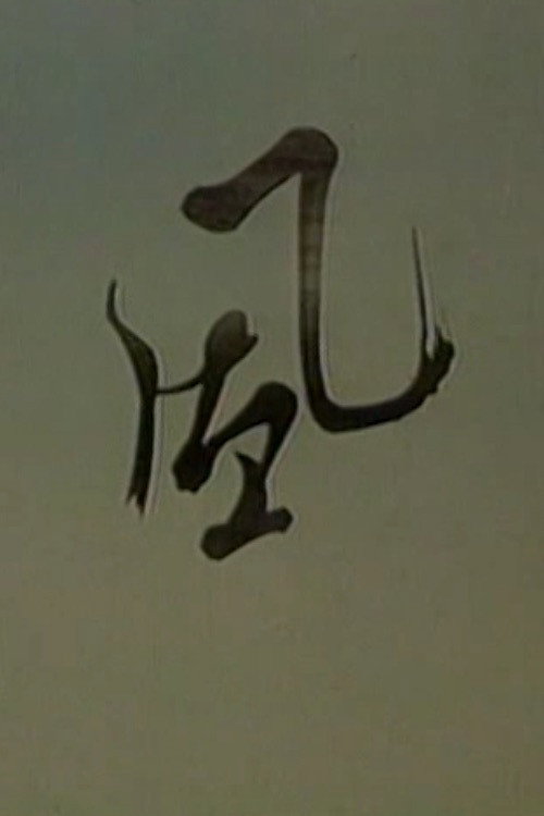 Movie poster for Wind (1988)