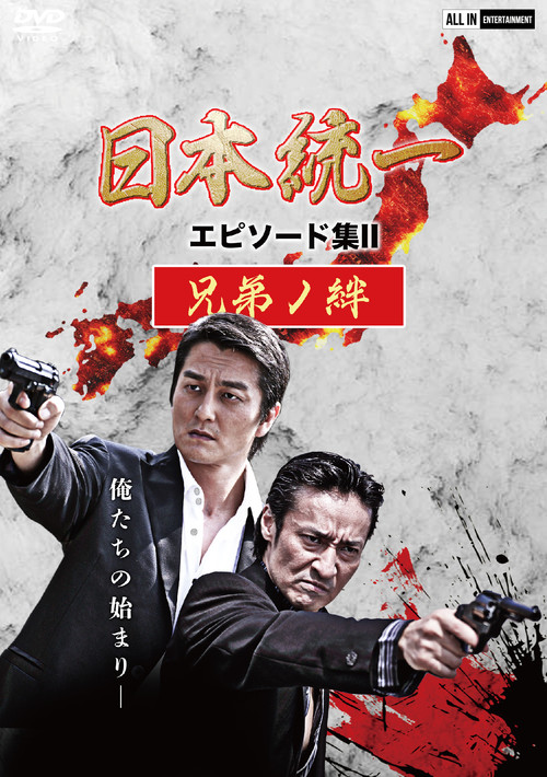 Movie poster for Unification of Japan Episode Collection II: The Bond of Brothers (2021)