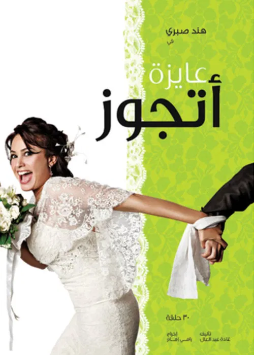 Series poster for I want to get married (2010)