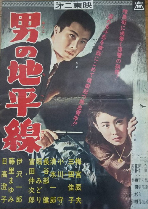 Movie poster for Otoko no chiheisen (1961)