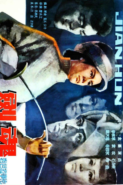 Movie poster for 剑魂 (1981)