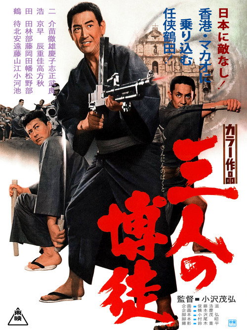 Movie poster for Three Gamblers (1967)
