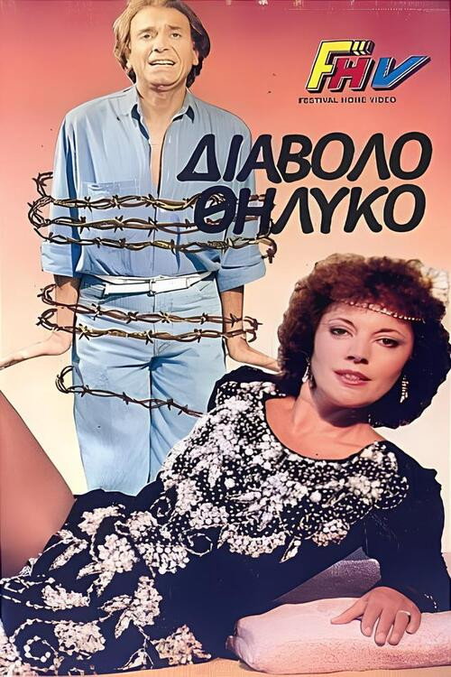 Movie poster for Το διαβολοθήλυκο (1986)