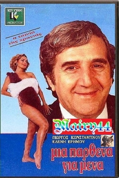 Movie poster for Μία Παρθένα Για Μένα (1988)