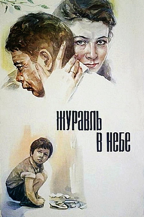 Movie poster for Crane in the Sky (1978)