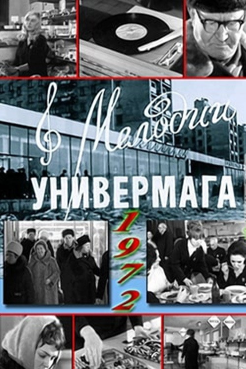 Movie poster for Мелодии универмага (1972)