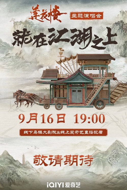 Movie poster for 莲花楼就在江湖之上演唱会 (2023)